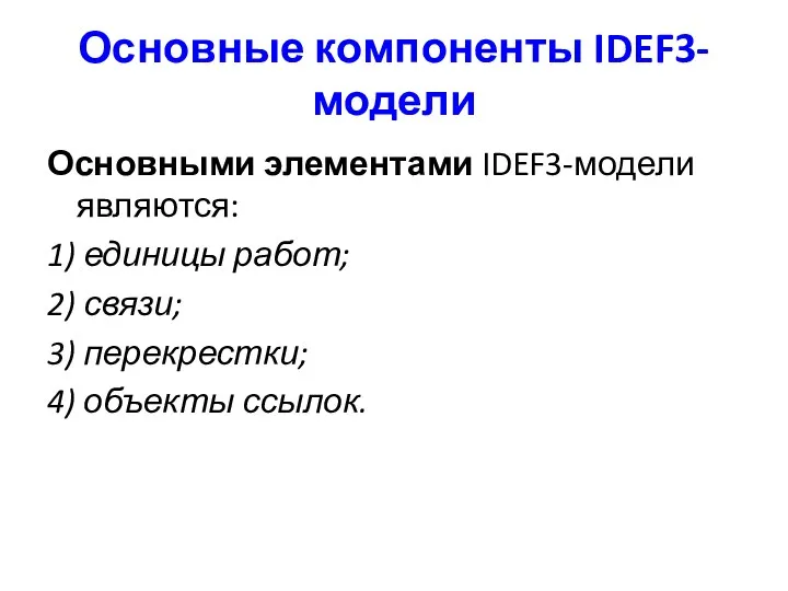 Основные компоненты IDEF3-модели Основными элементами IDEF3-модели являются: 1) единицы работ; 2) связи; 3)