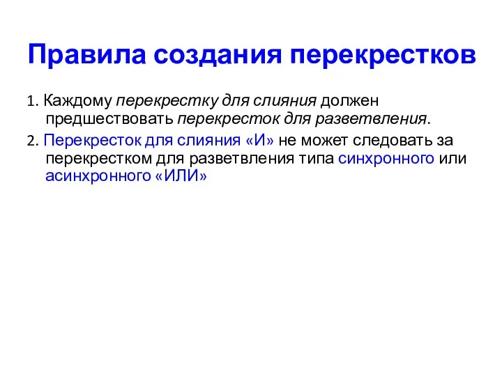 Правила создания перекрестков 1. Каждому перекрестку для слияния должен предшествовать перекресток для разветвления.