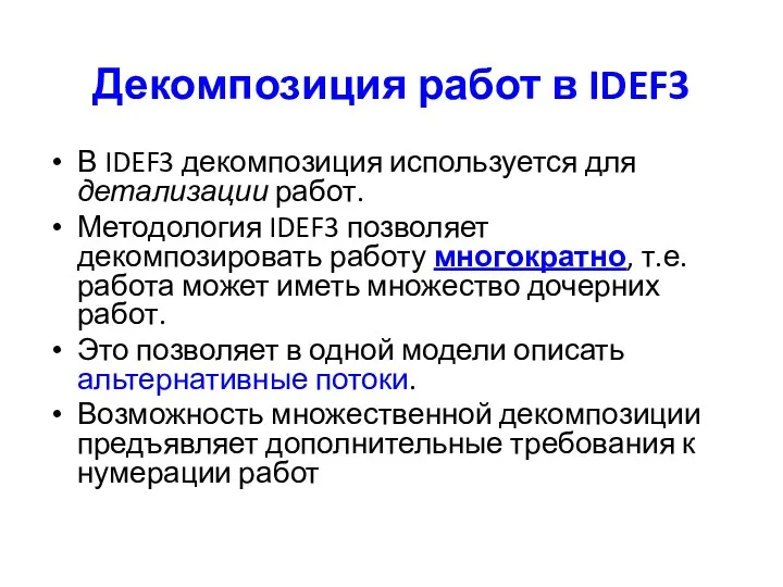 Декомпозиция работ в IDEF3 В IDEF3 декомпозиция используется для детализации работ. Методология IDEF3
