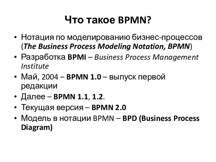 Что такое BPMN? Нотация по моделированию бизнес-процессов (The Business Process Modeling Notation, BPMN)