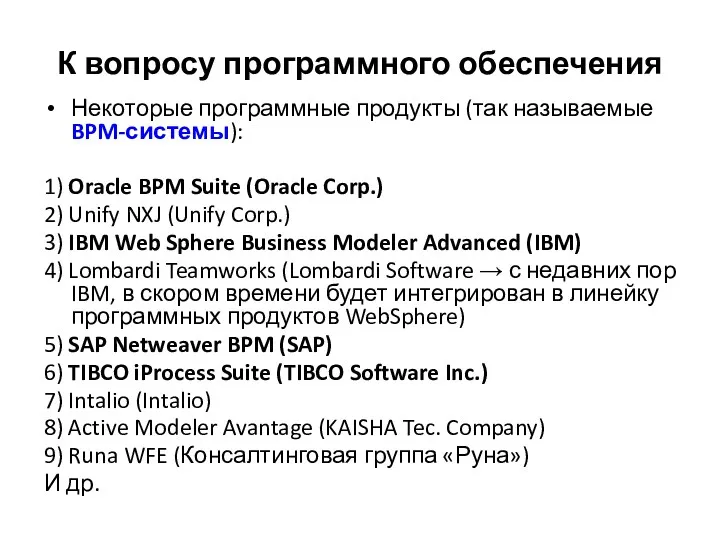 К вопросу программного обеспечения Некоторые программные продукты (так называемые BPM-системы): 1) Oracle BPM