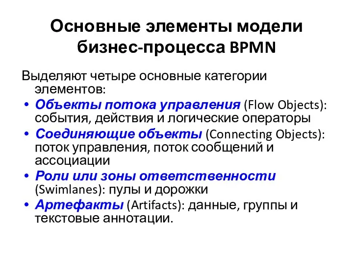 Основные элементы модели бизнес-процесса BPMN Выделяют четыре основные категории элементов: Объекты потока управления