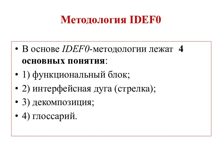 Методология IDEF0 В основе IDEF0-методологии лежат 4 основных понятия: 1) функциональный блок; 2)