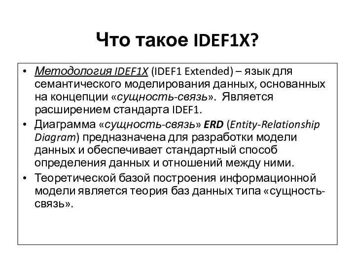 Что такое IDEF1X? Методология IDEF1X (IDEF1 Extended) – язык для семантического моделирования данных,
