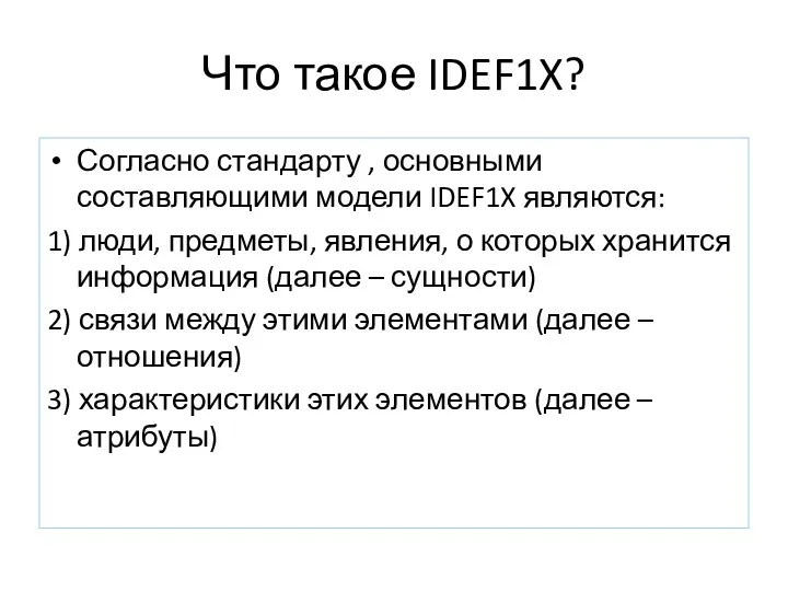 Что такое IDEF1X? Согласно стандарту , основными составляющими модели IDEF1X являются: 1) люди,