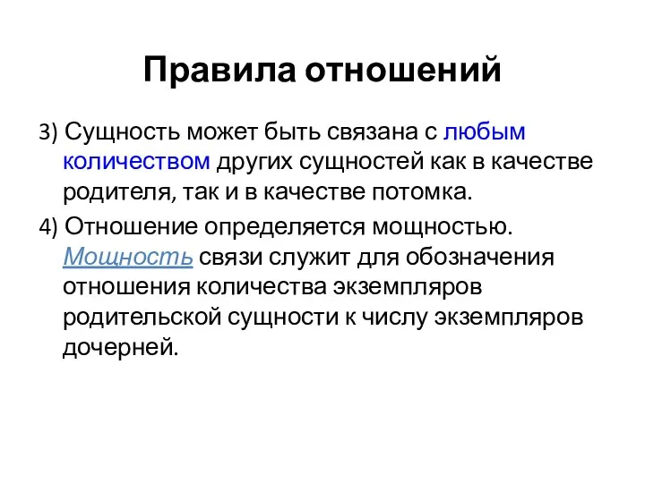 Правила отношений 3) Сущность может быть связана с любым количеством других сущностей как