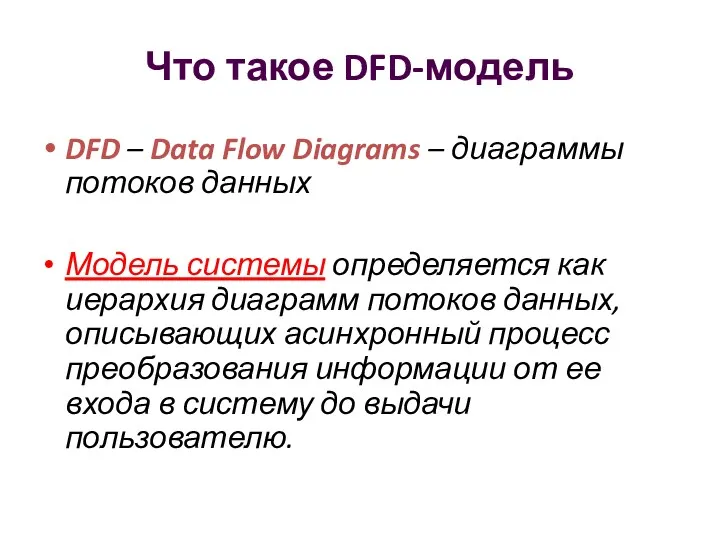 Что такое DFD-модель DFD – Data Flow Diagrams – диаграммы потоков данных Модель