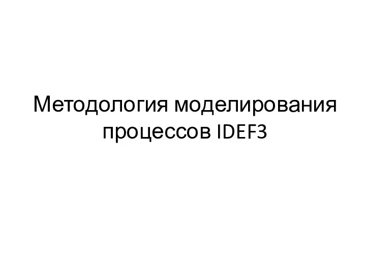 Методология моделирования процессов IDEF3