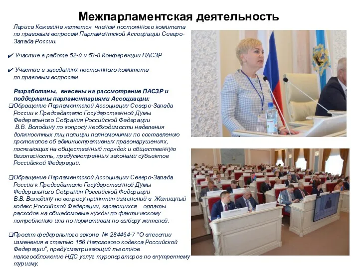 Лариса Кожевина является членом постоянного комитета по правовым вопросам Парламентской