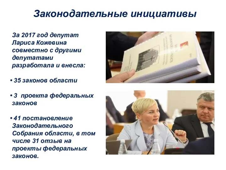 За 2017 год депутат Лариса Кожевина совместно с другими депутатами