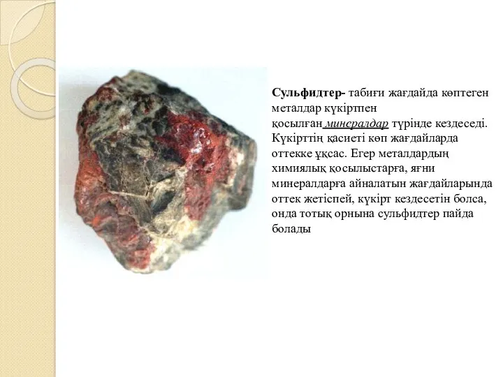 Сульфидтер- табиғи жағдайда көптеген металдар күкіртпен қосылған минералдар түрінде кездеседі.