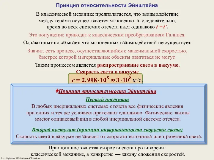 Принцип относительности Эйнштейна В классической механике предполагается, что взаимодействие между