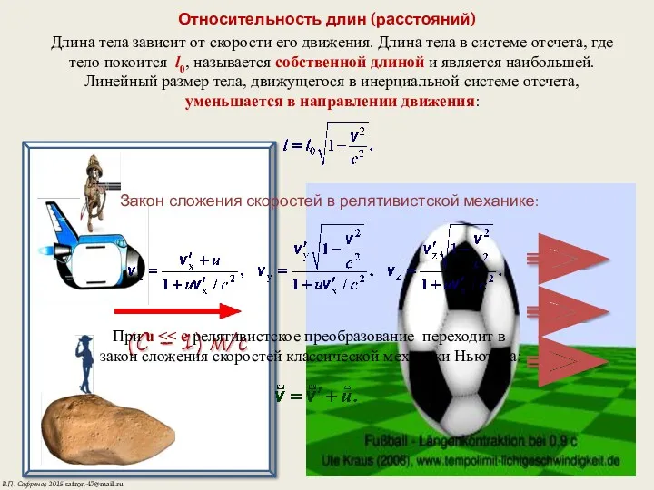 Относительность длин (расстояний) Длина тела зависит от скорости его движения.