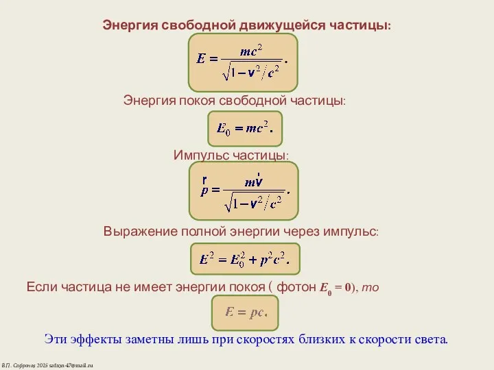 Энергия свободной движущейся частицы: Энергия покоя свободной частицы: Импульс частицы: