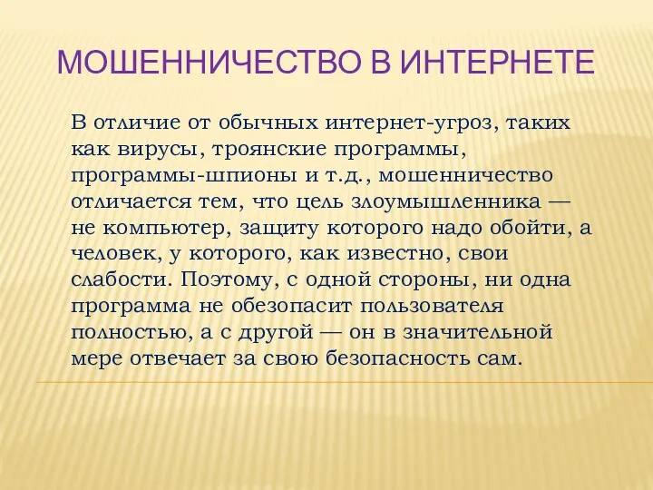 МОШЕННИЧЕСТВО В ИНТЕРНЕТЕ В отличие от обычных интернет-угроз, таких как