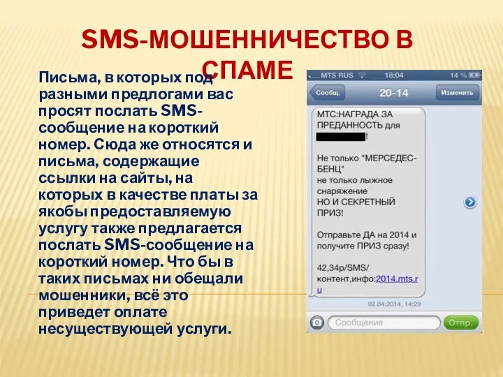 SMS-МОШЕННИЧЕСТВО В СПАМЕ Письма, в которых под разными предлогами вас