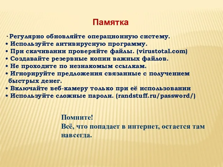 Памятка Регулярно обновляйте операционную систему. Используйте антивирусную программу. При скачивании