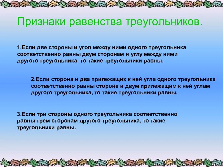 Признаки равенства треугольников. 1.Если две стороны и угол между ними