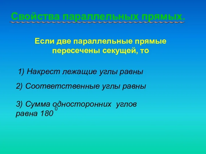 Свойства параллельных прямых. Если две параллельные прямые пересечены секущей, то