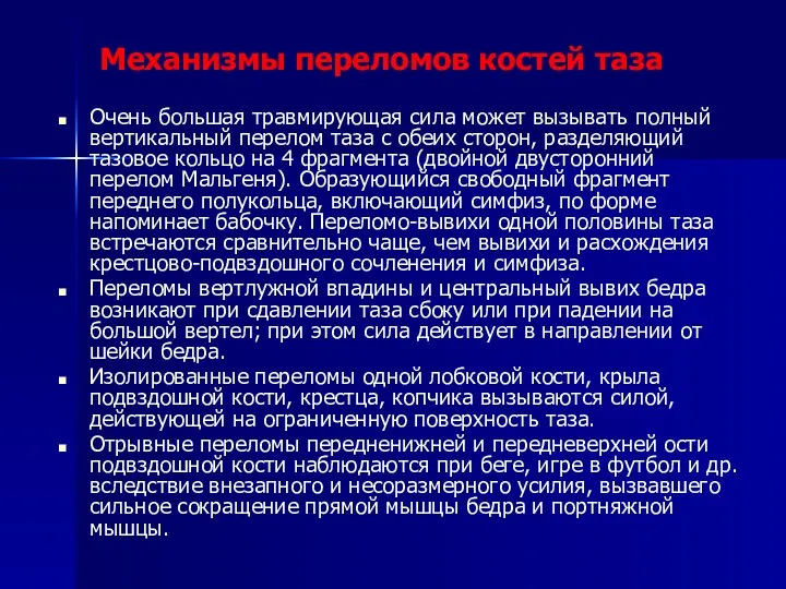 Очень большая травмирующая сила может вызывать полный вертикальный перелом таза