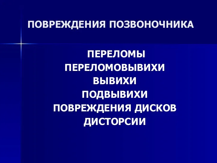 ПОВРЕЖДЕНИЯ ПОЗВОНОЧНИКА ПЕРЕЛОМЫ ПЕРЕЛОМОВЫВИХИ ВЫВИХИ ПОДВЫВИХИ ПОВРЕЖДЕНИЯ ДИСКОВ ДИСТОРСИИ