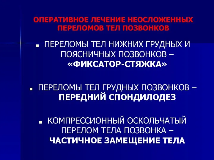 ОПЕРАТИВНОЕ ЛЕЧЕНИЕ НЕОСЛОЖЕННЫХ ПЕРЕЛОМОВ ТЕЛ ПОЗВОНКОВ ПЕРЕЛОМЫ ТЕЛ НИЖНИХ ГРУДНЫХ