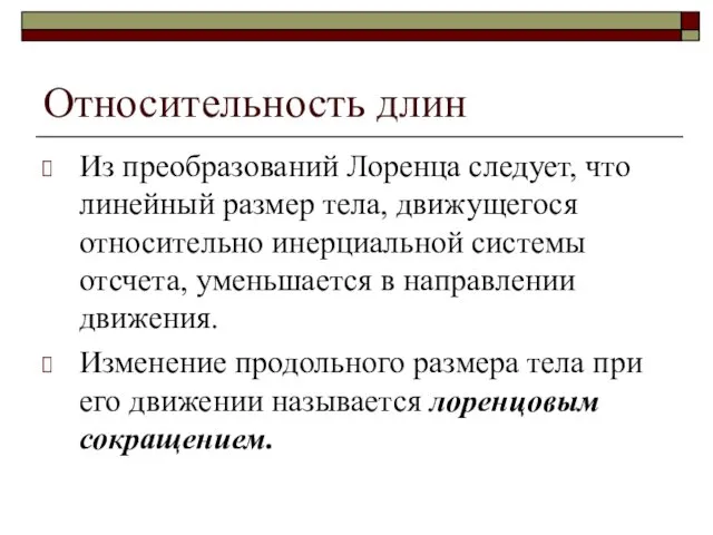 Относительность длин Из преобразований Лоренца следует, что линейный размер тела,