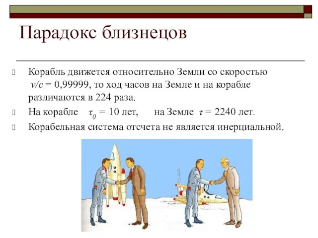 Парадокс близнецов Корабль движется относительно Земли со скоростью v/c =