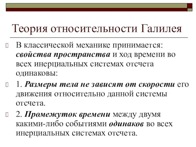 Теория относительности Галилея В классической механике принимается: свойства пространства и