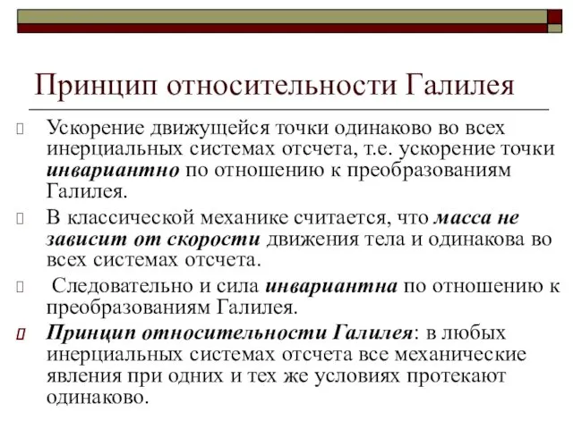 Принцип относительности Галилея Ускорение движущейся точки одинаково во всех инерциальных