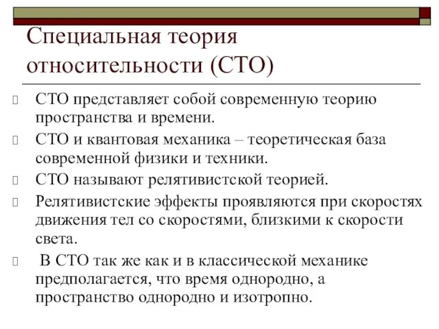 Специальная теория относительности (СТО) СТО представляет собой современную теорию пространства