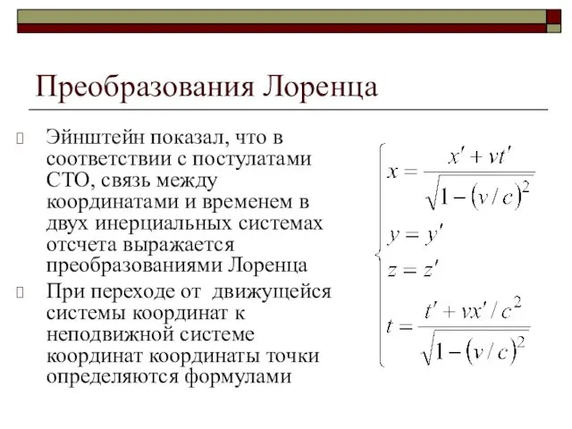 Преобразования Лоренца Эйнштейн показал, что в соответствии с постулатами СТО,