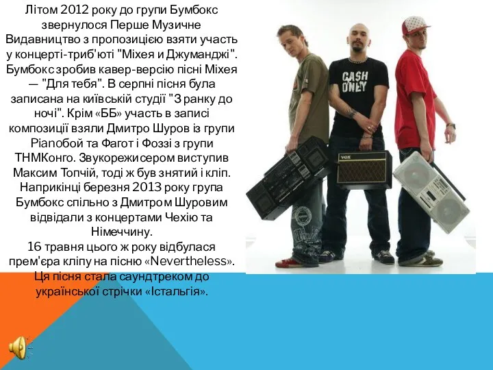 Лiтом 2012 року до групи Бумбокс звернулося Перше Музичне Видавництво