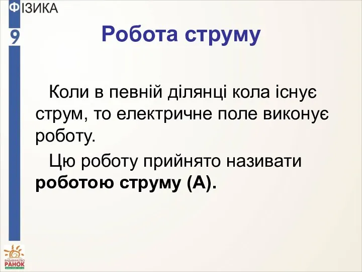 Робота струму Коли в певній ділянці кола існує струм, то