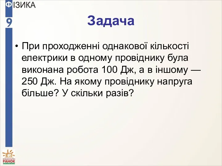 Задача При проходженні однакової кількості електрики в одному провіднику була