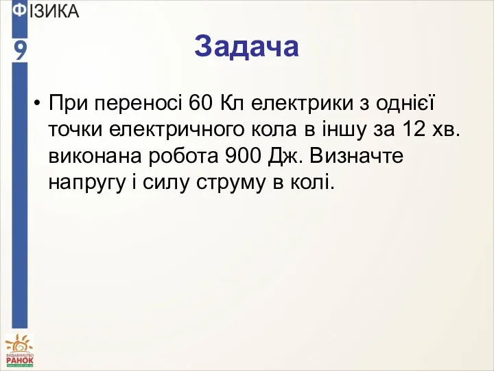 Задача При переносі 60 Кл електрики з однієї точки електричного