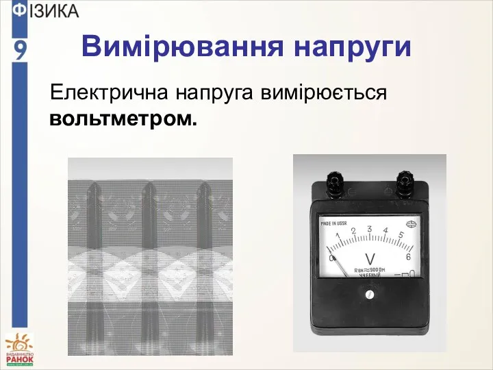 Вимірювання напруги Електрична напруга вимірюється вольтметром.