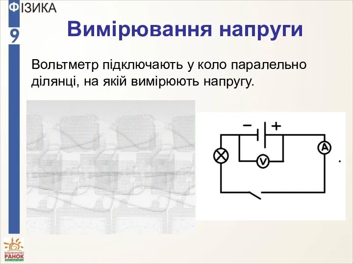 Вольтметр підключають у коло паралельно ділянці, на якій вимірюють напругу. Вимірювання напруги