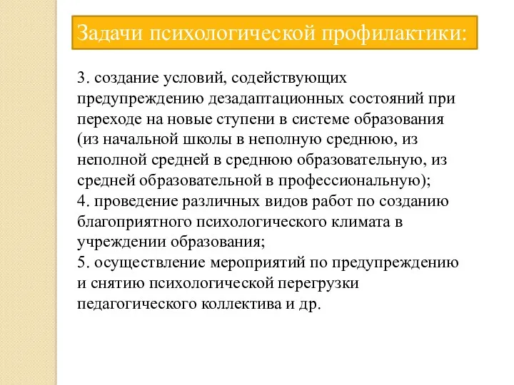 3. создание условий, содействующих предупреждению дезадаптационных состояний при переходе на