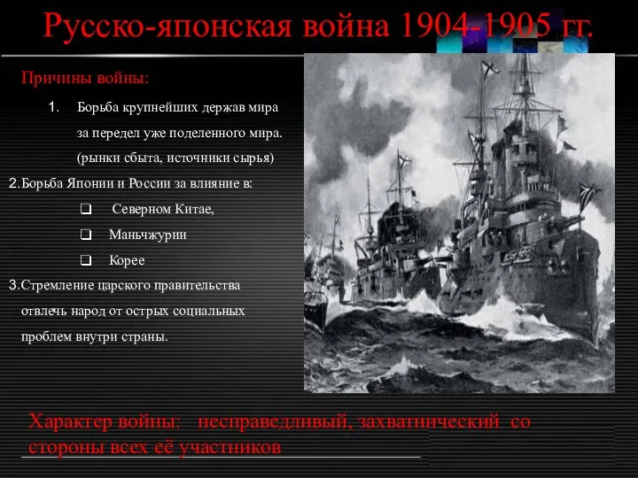 Русско-японская война 1904-1905 гг. Причины войны: Борьба крупнейших держав мира