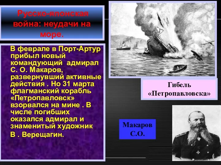 Русско-японская война: неудачи на море. В феврале в Порт-Артур прибыл