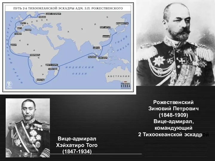 Рожественский Зиновий Петрович (1848-1909) Вице-адмирал, командующий 2 Тихоокеанской эскадрой Вице-адмирал Хэйхатиро Того (1847-1934)