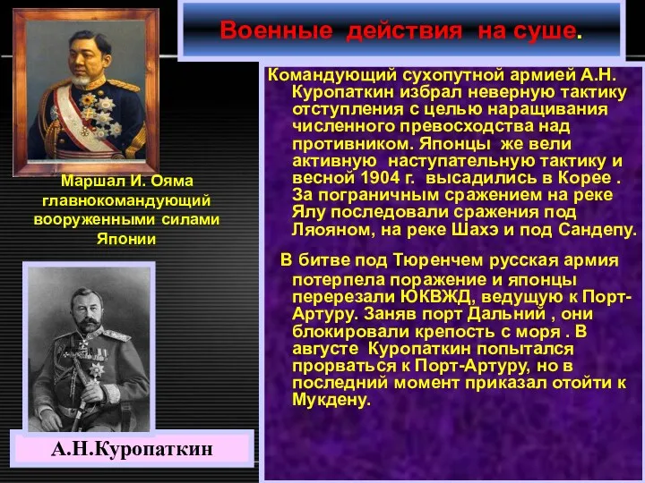 Командующий сухопутной армией А.Н. Куропаткин избрал неверную тактику отступления с