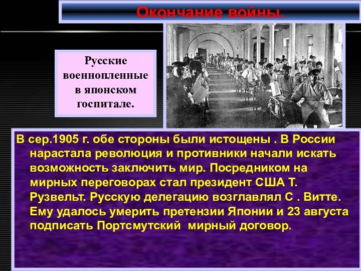 В сер.1905 г. обе стороны были истощены . В России