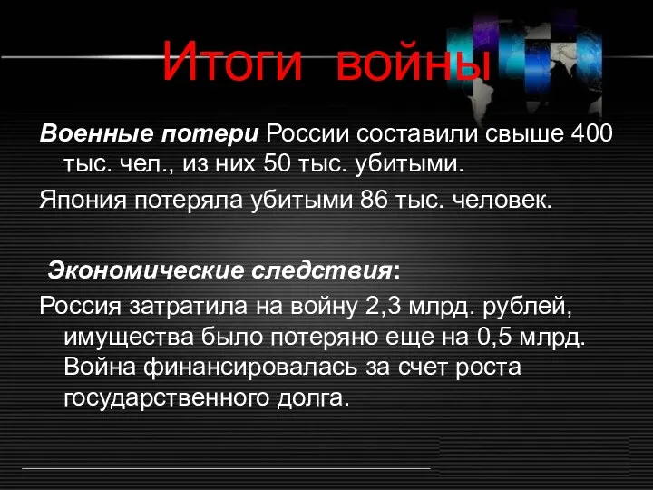 Итоги войны Военные потери России составили свыше 400 тыс. чел.,