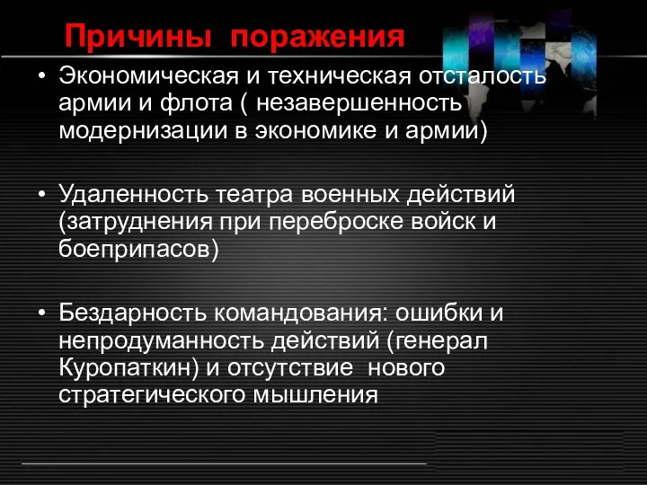 Причины поражения Экономическая и техническая отсталость армии и флота (