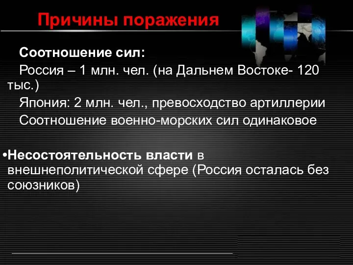 Причины поражения Соотношение сил: Россия – 1 млн. чел. (на