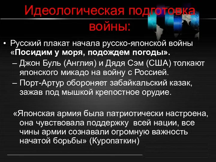 Идеологическая подготовка войны: Русский плакат начала русско-японской войны «Посидим у