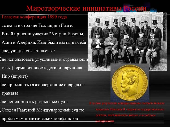 Гаагская конференция 1899 года была созвана в столице Голландии Гааге.