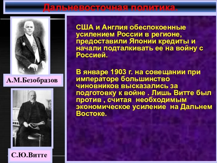 США и Англия обеспокоенные усилением России в регионе, предоставили Японии